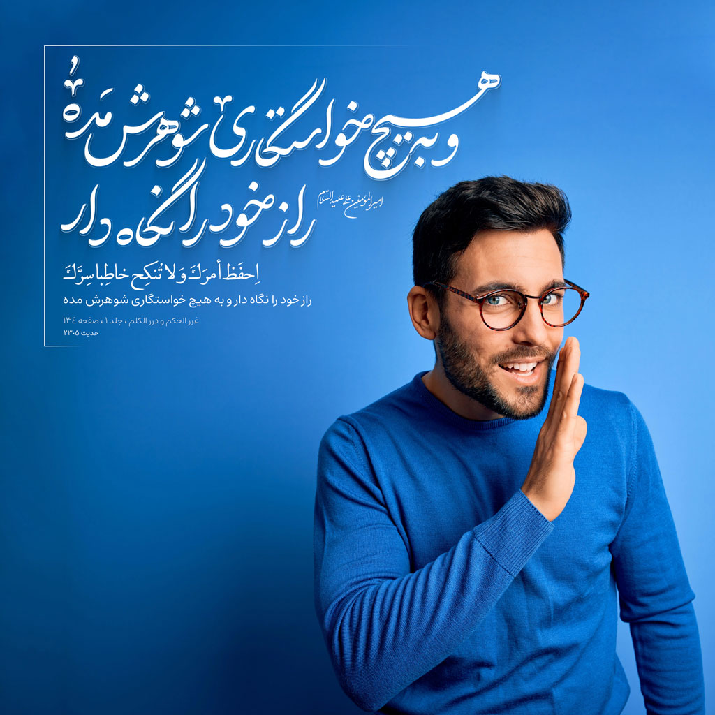 راز خود را نگاه دار و به هیچ خواستگارى شوهرش مده