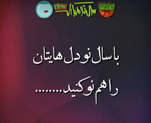 عکس نوشته و متن درباره عید نوروز