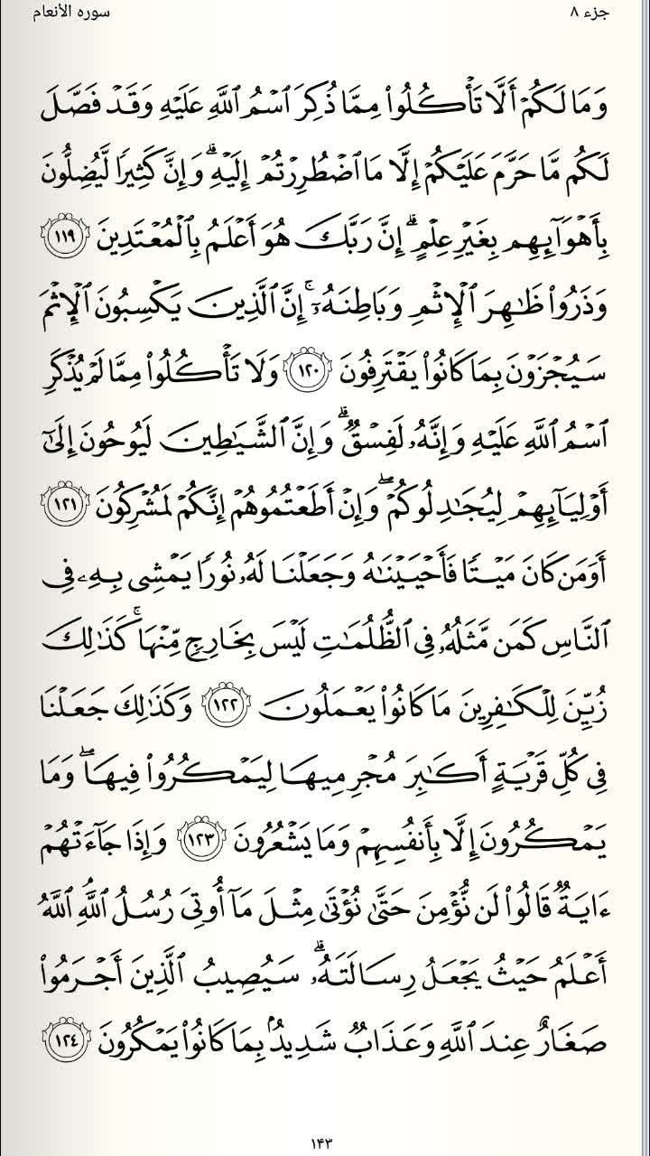صفحه 143 قرآن کریم