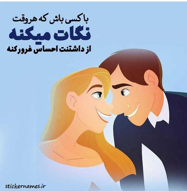 عکس متن دار با کسی باش که