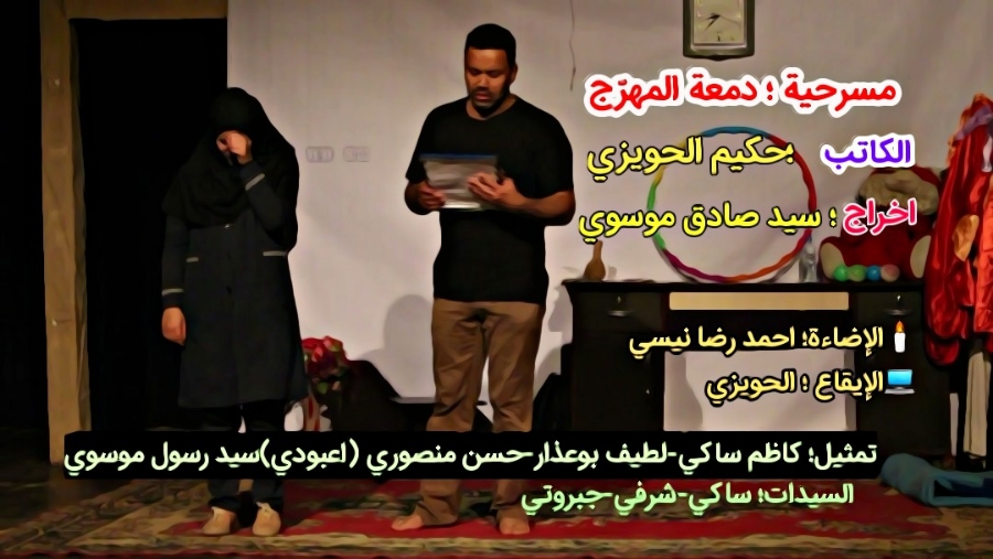 مسرحیة دمعة المهرج للکاتب حکیم الحویزی واخراج سید صادق 