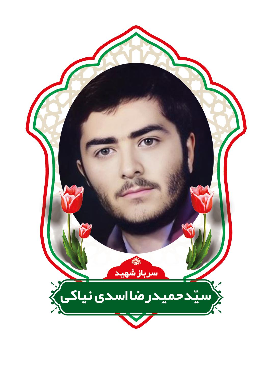 شهیدسیّدحمیدرضااسدی نیاکی