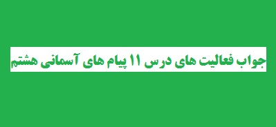 جواب فعالیت های درس 11 پیام های آسمانی هشتم