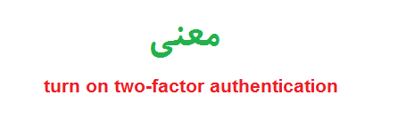 معنی پیغام turn on two-factor authentication