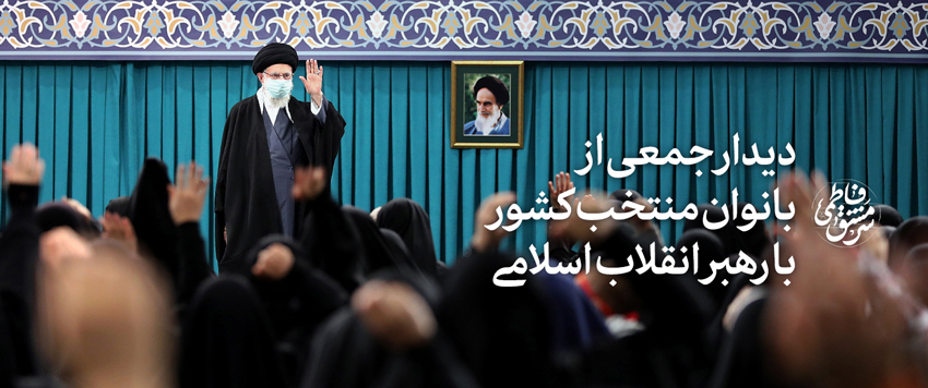 امام خامنه‌ای:غرب متجددنسبت به مسئله‌ی زن گناهکارومقصراست