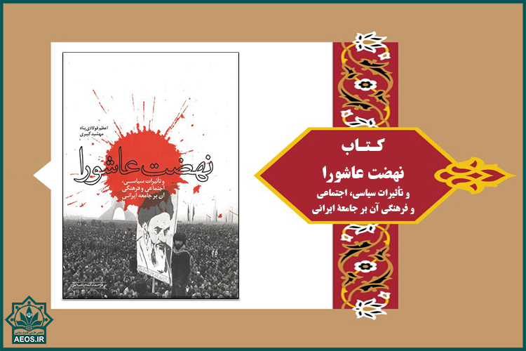 معرفی کتاب / نهضت عاشورا و تأثیرات سیاسی، اجتماعی و فرهنگی آن بر جامعه ایرانی