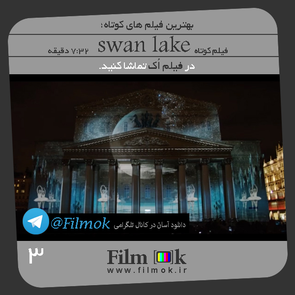 فیلم کوتاه Swan Lake