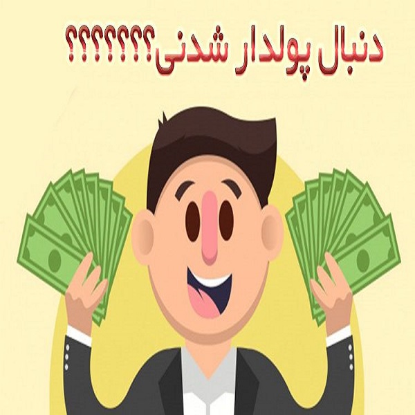 کسب درآمد میلیونی بدون نیاز به دانش فنی و سرمایه گذاری کسب درآمد میلیونی بدون نیاز به دانش فنی و سرمایه گذاری
