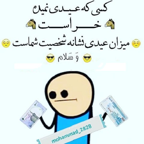 عکس نوشته و متن درباره عیدی گرفتن