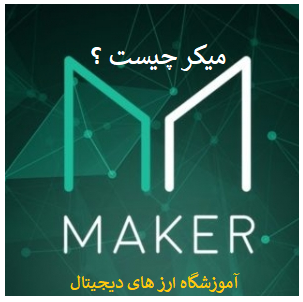 ÙÛÚ©Ø± ÚÛØ³Øª | MKR | Ø§Ø±Ø² Ø¯ÛØ¬ÛØªØ§Ù Maker