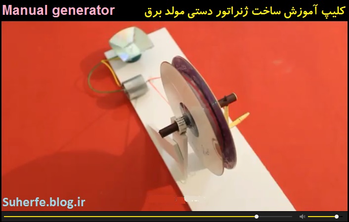 کلیپ آموزش ساخت ژنراتور دستی مولد برق Manual generator