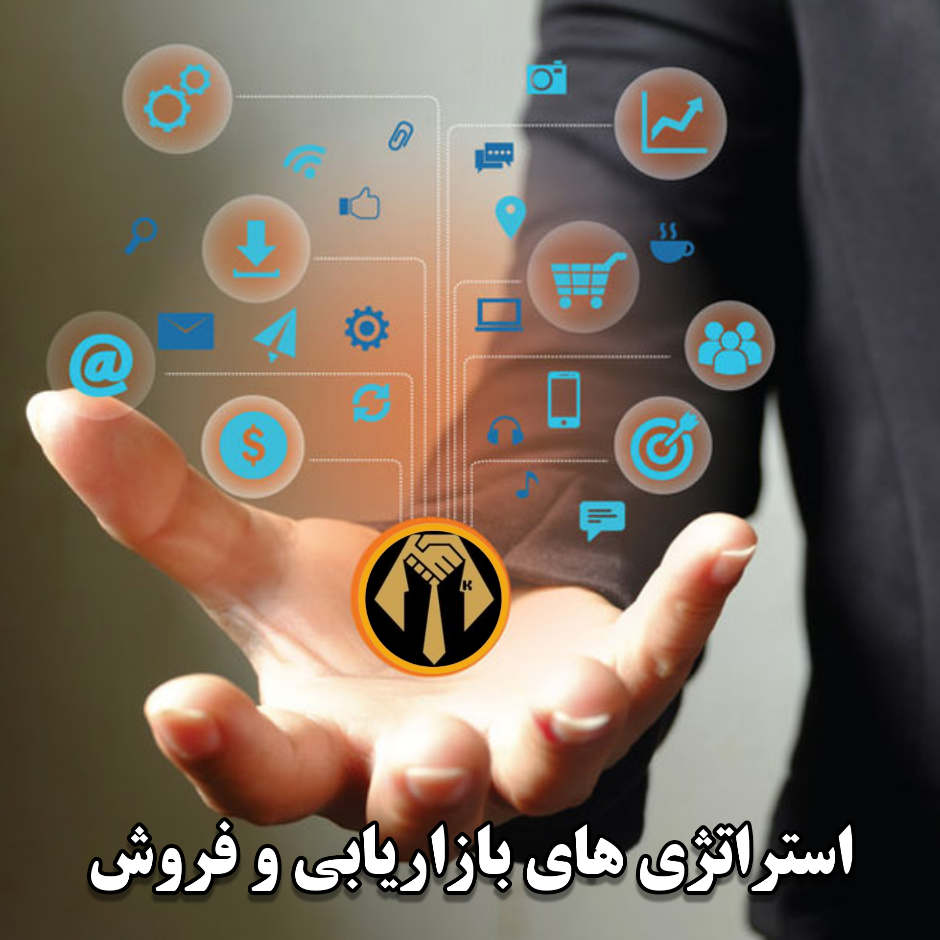 مشاور استراتژی فروش در مازندران