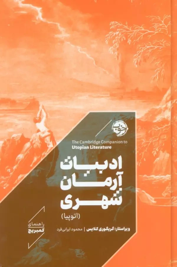📚 معرفی کتاب «ادبیات آرمانشهری»