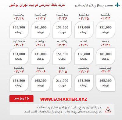 خرید بلیط هواپیما تهران بوشهر