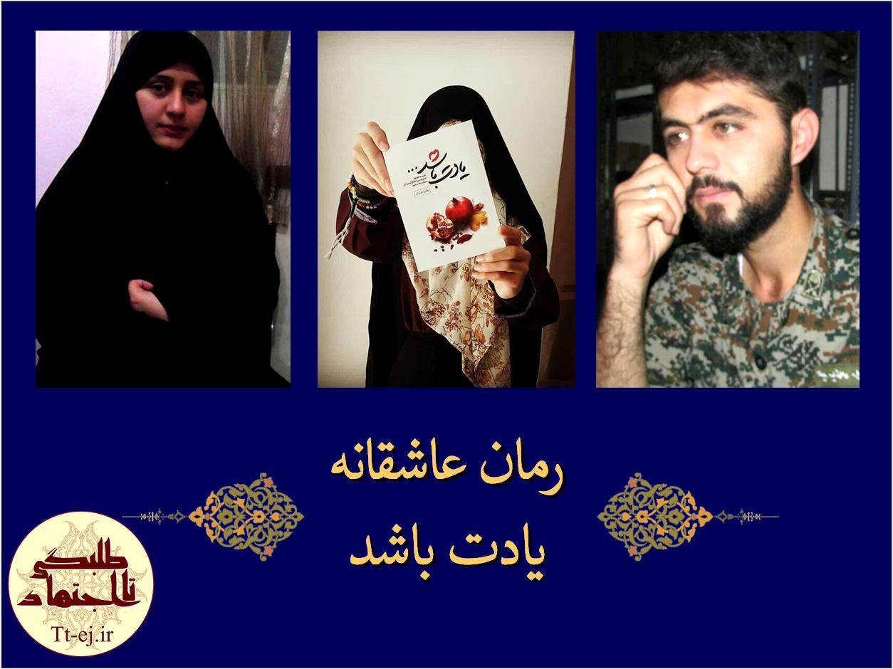 معرفی کتاب "یادت باشد" یک رمان عاشقانه متفاوت از شهداء مدافع حرم+فیلم کامل مصاحبه با همسر شهید