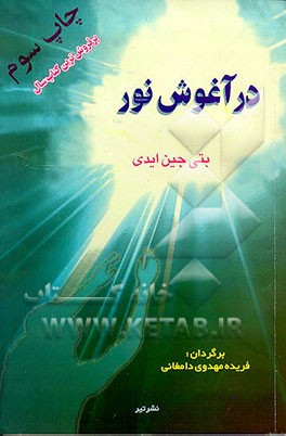 در آغوش نور 1