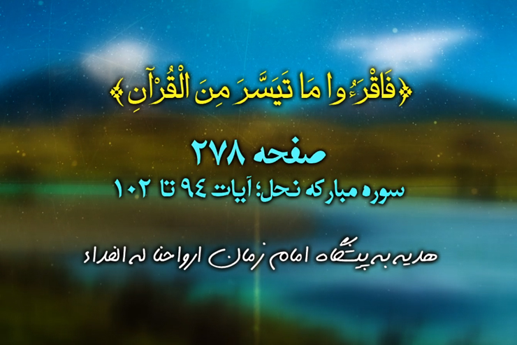 هرصبح وشام با قرآن (تلاوت تصویری،ترجمه صوتی_نمایشی و برگزیده تفسیر صفحه ۲۷۸ قرآن کریم)