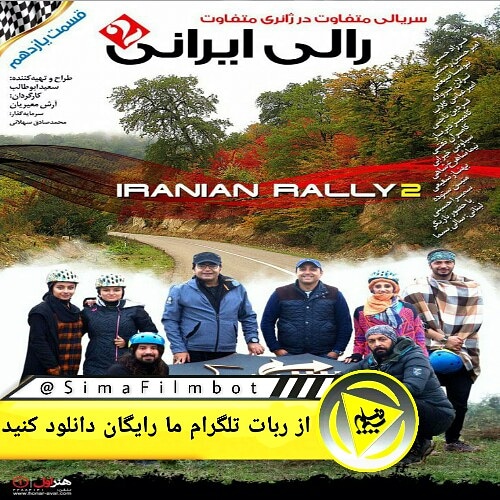رالی ایرانی ۲ قسمت ۱۱