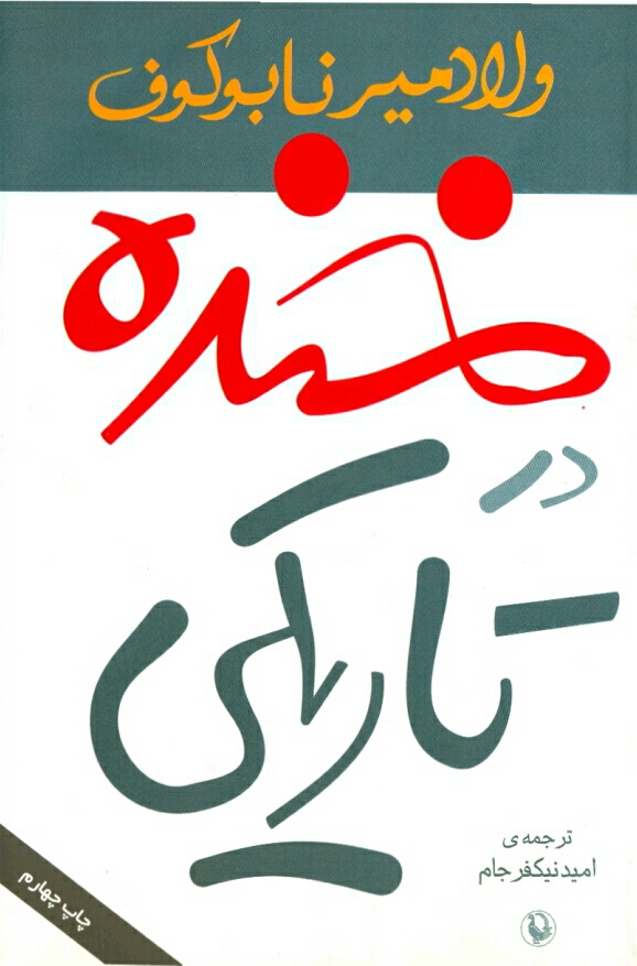 خنده در تاریکی
