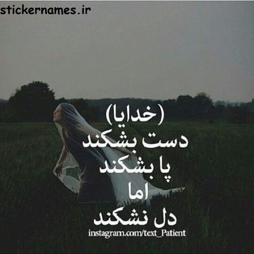 عکس نوشته دل نشکن و متن