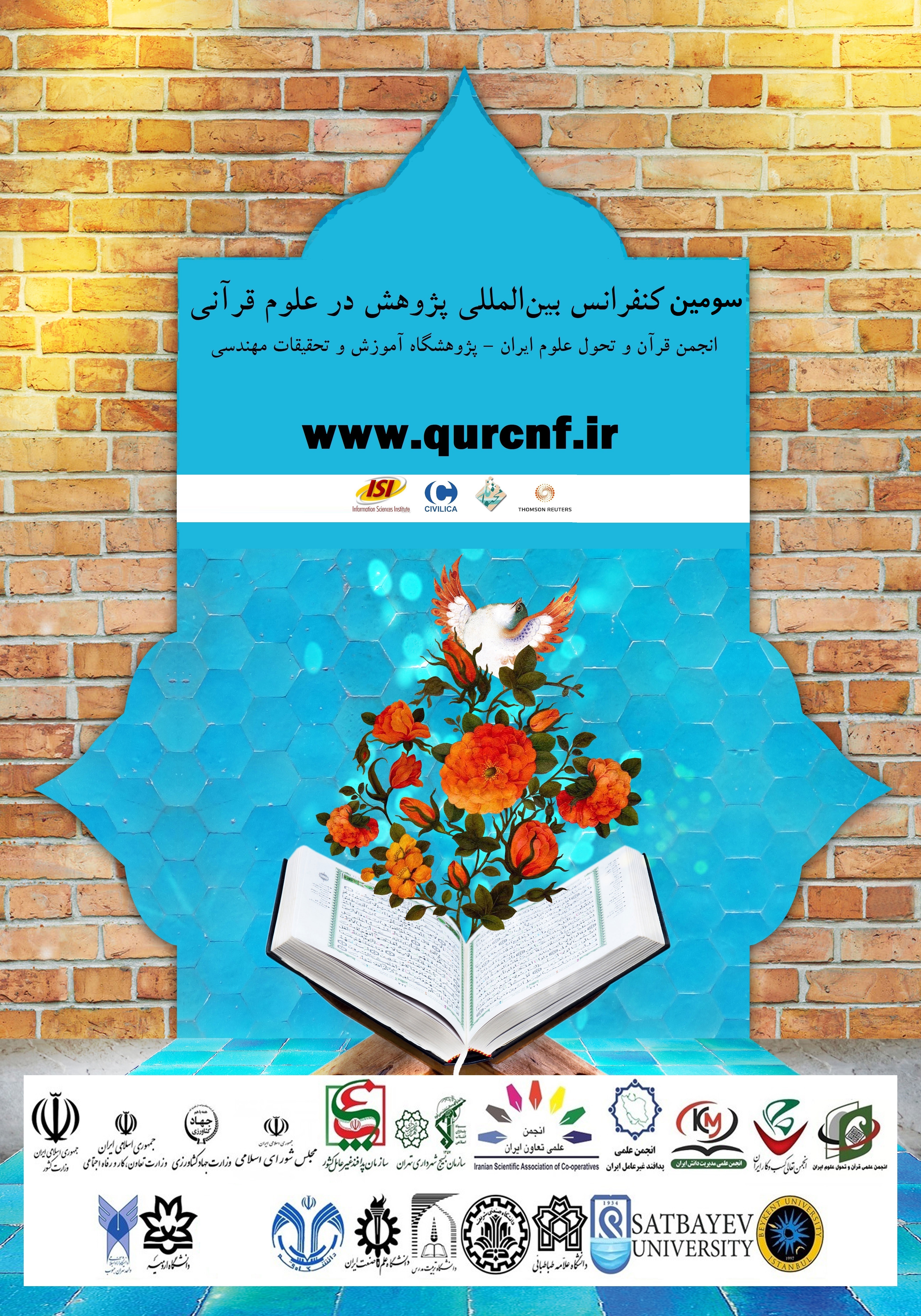 سومین کنفرانس بین المللی پژوهش در علوم قرآنی