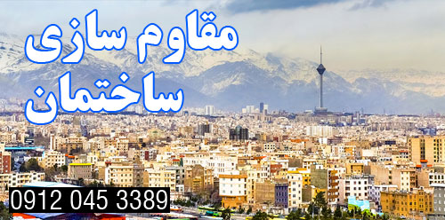 هزینه مقاوم سازی ساختمان