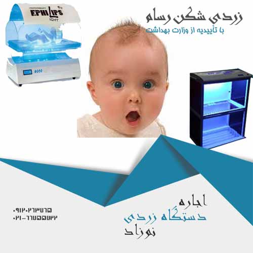 اجاره دستگاه زردی نوزاد و دستگاه فتوتراپی ارزان در تهران