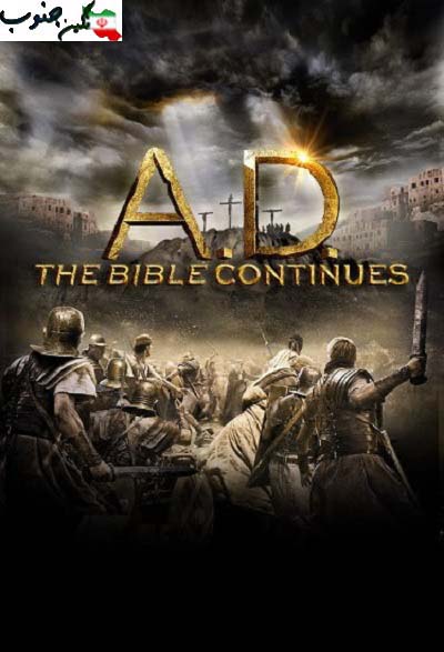 دانلود قسمت دوم فصل اول مینی سریال AD The Bible Continues