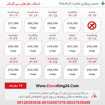 بلیط هواپیما مشهد به کرمانشاه