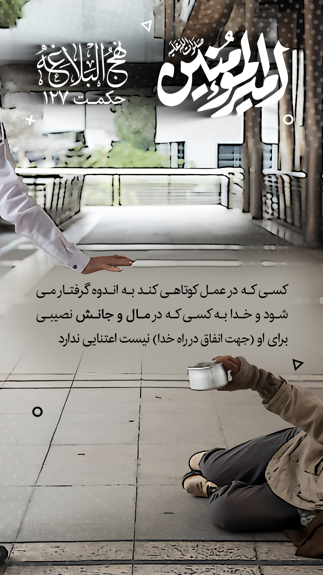 حکمت 127 نهج البلاغه