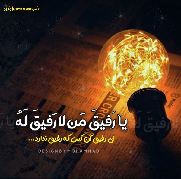 عکس نوشته یا رفیق من لا رفیق له + متن استیکر نام ها عکس نوشته یا رفیق من لا رفیق له + متن استیکر نام ها