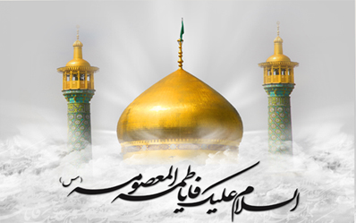 sms روز دختر و ولادت حضرت معصومه sms روز دختر و ولادت حضرت معصومه