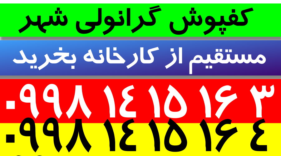 کفپوش گرانولی,فروش کفپوش گرانولی,کارخانه کفپوش گرانولی,کفپوش گرانولی شهر