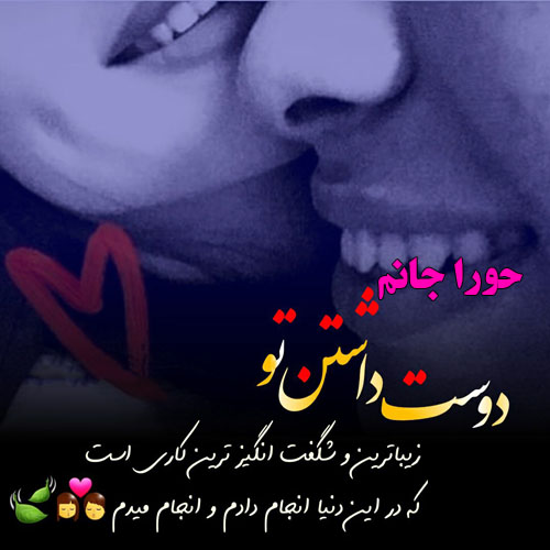 عکس نوشته ب اسم حورا