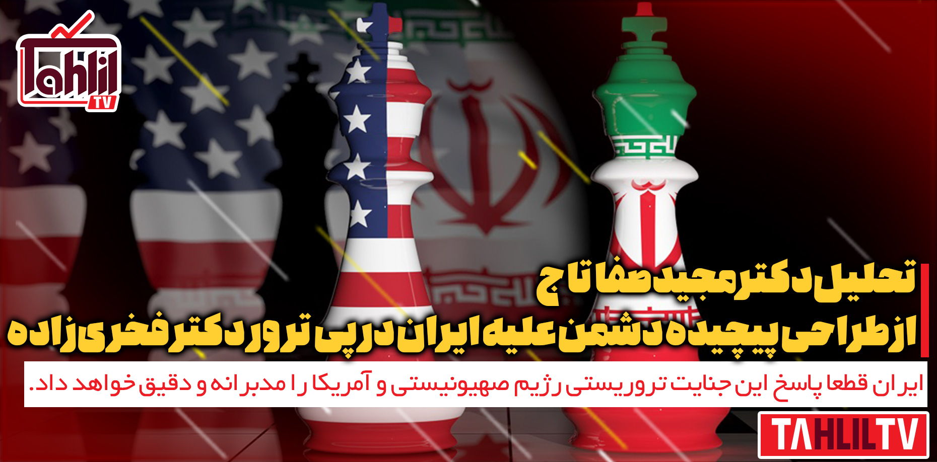 طراحی پیچیده دشمن علیه ایران در پی ترور دانشمند هسته‌ای کشورمان