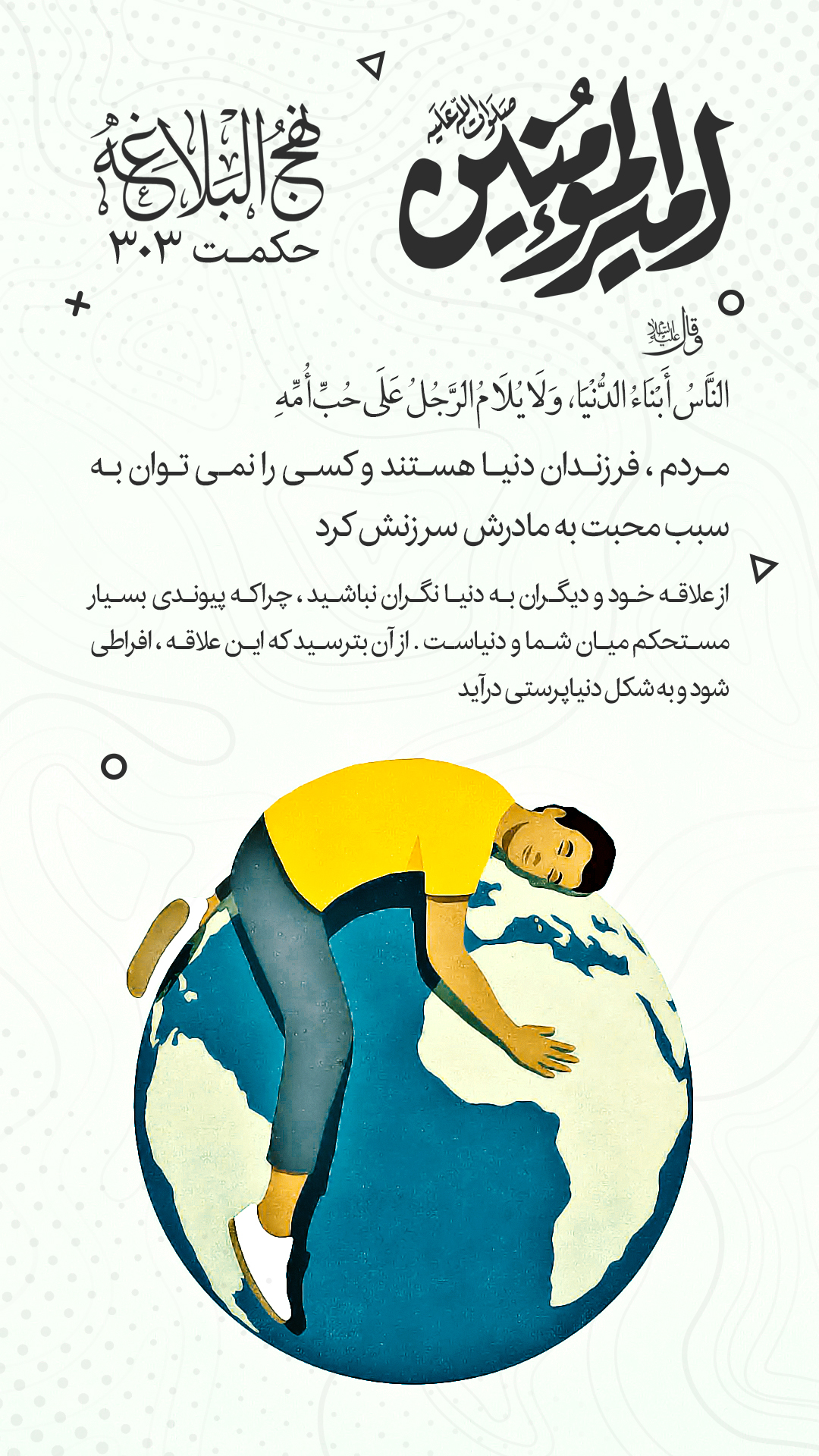 حکمت 303 نهج البلاغه