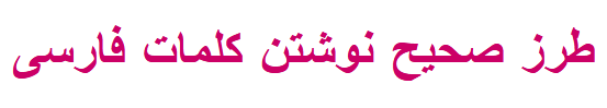 طرز صحیح نوشتن کلمات فارسی
