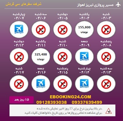 خرید آنلاین بلیط هواپیما تبریز به اهواز