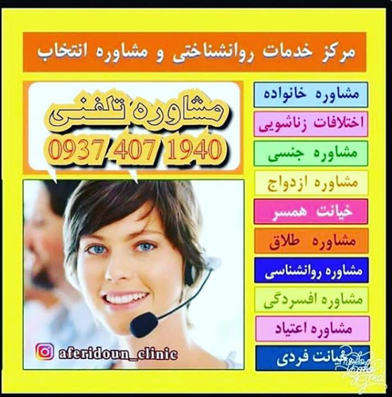 مشاوره تلفنی روانشناسی در خیابان ابوذر ارومیه (مشاوره تلفنی09374071940)