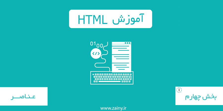 عناصر در HTML