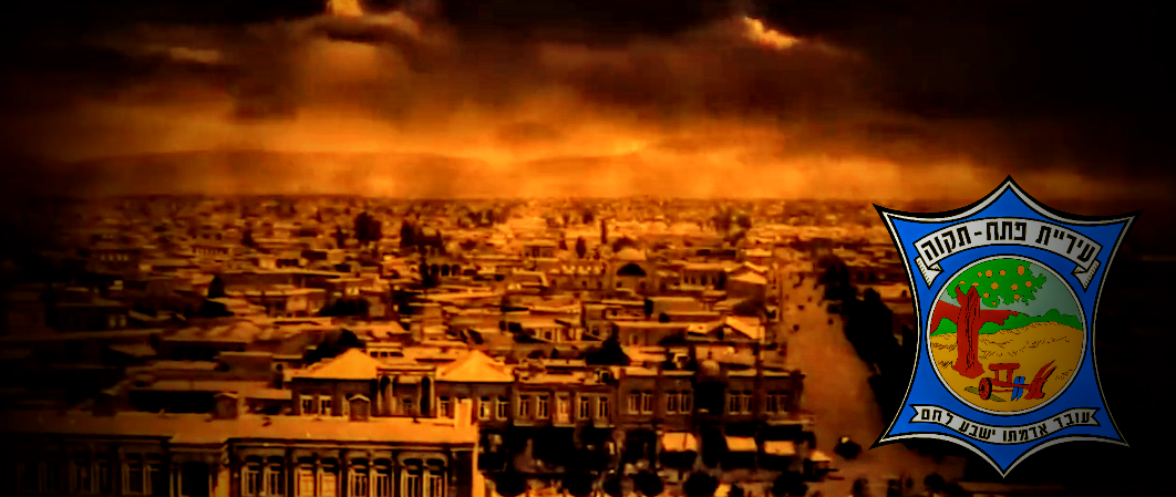 ام الموشافات أو بتاح تکفا