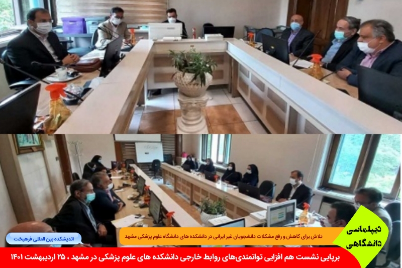 دانشگاهی/ برپایی نشست هم افزایی توانمندی‌های روابط خارجی دانشکده های علوم پزشکی در مشهد