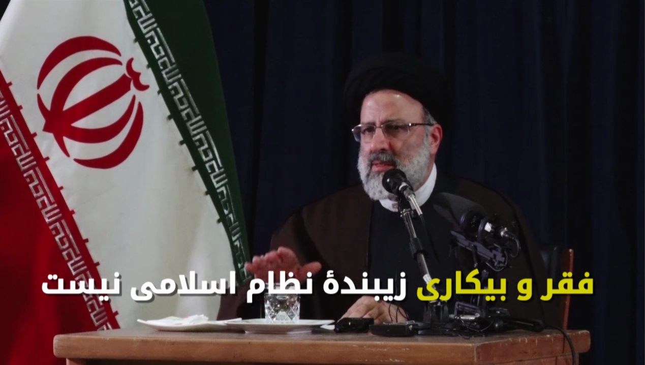 فقر و بیکاری زیبنده نظام اسلامی نیست