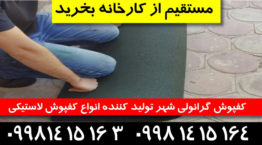 کفپوش گرانولی,فروش کفپوش گرانولی,کارخانه کفپوش گرانولی,کفپوش گرانولی شهر