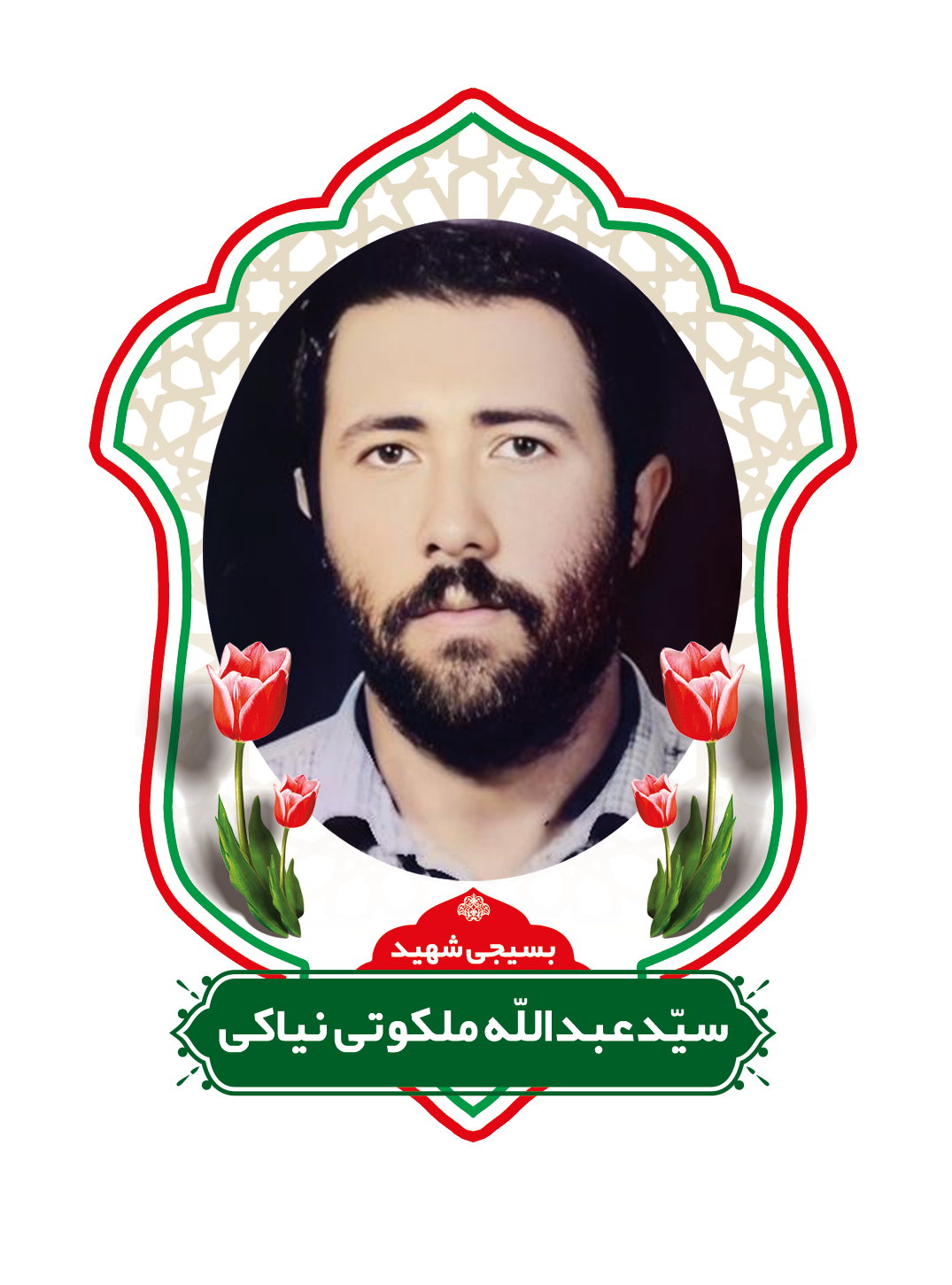 زندگینامه شهیدسیدعبدالله ملکوتی نیاکی