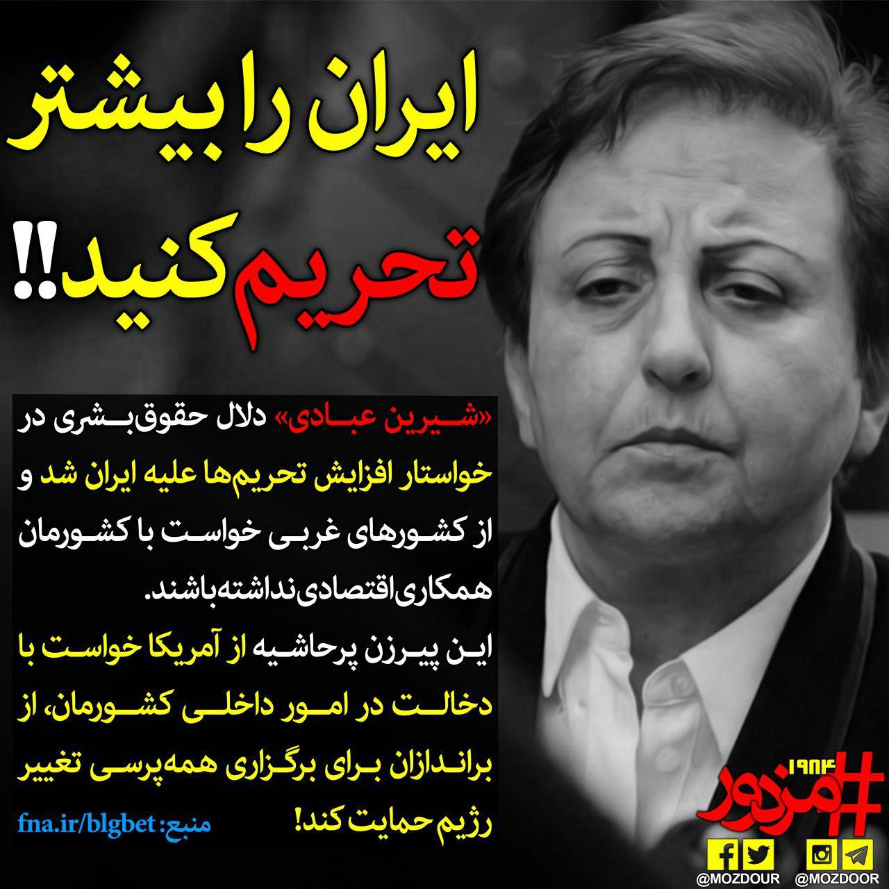 ایران را بیشتر تحریم کنید!!