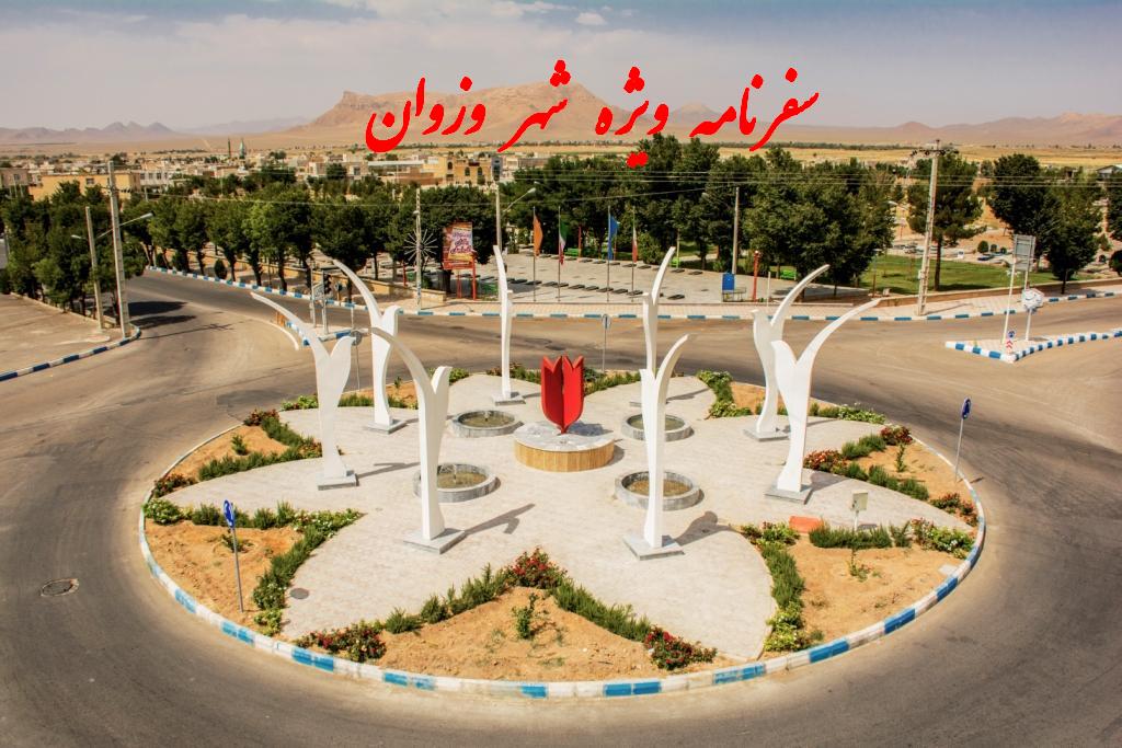 اطلاع رسانی در خصوص پخش برنامه تلویزیونی سفرنامه ویژه شهر وزوان از شبکه  اصفهان :: شهرداری وزوان