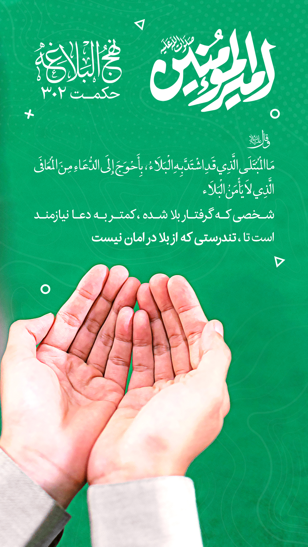 حکمت 302 نهج البلاغه
