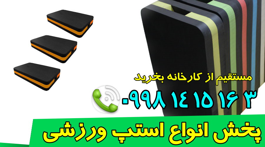 لیست قیمت استپ های ورزشی