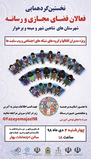 اطلاع رسانی در خصوص گردهمایی فعالان فضای مجازی شهرستانهای شاهین شهرومیمه و برخوار اطلاع رسانی در خصوص گردهمایی فعالان فضای مجازی شهرستانهای شاهین شهرومیمه و برخوار